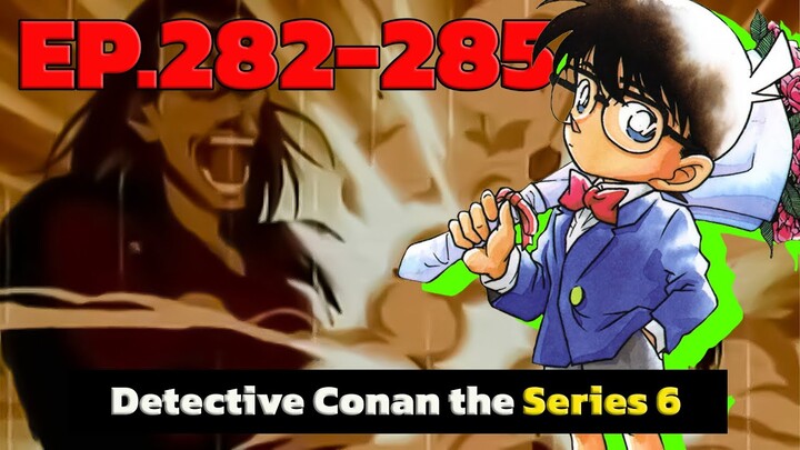 สรุปเนื้อเรื่อง | โคนัน ยอดนักสืบจิ๋ว | EP.282-285| Detective Conan the Series 6