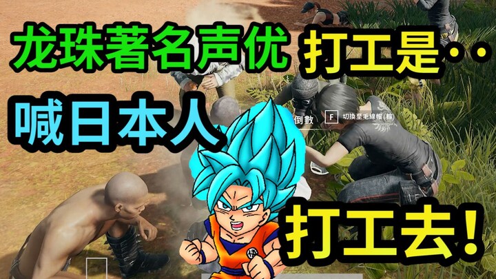 Sử dụng gói giọng nói của Bảy Viên Ngọc Rồng Goku tiếng Nhật để yêu cầu người Nhật đến công đoàn tìm
