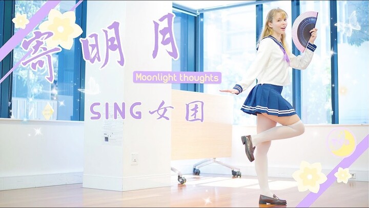 【Tea】寄明月 Moonlight Thoughts -SING女团 [ Dance Cover]