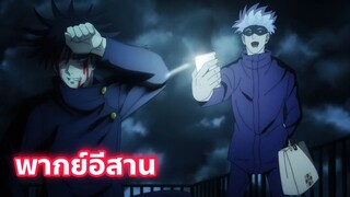 พากย์อีสาน Jujutsu kaisen part.1