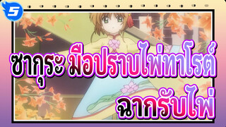 [ซากุระ มือปราบไพ่ทาโรต์:การ์ดแค็ปเตอร์ ซากุระ]ฉากรับไพ่_5