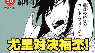 【间谍过家家60】尤里VS福杰！