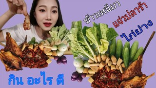 แจ่วปลาร้า(ปลากระดี่) Ep.4 กิน​ อะไร​ ดี,​ Kin​ Arai​ Dee​