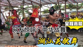 全程高能！振奋人心的非遗英歌舞，网友：这是中华战舞！