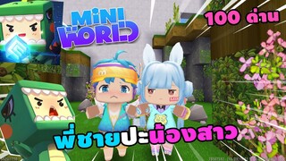 🌍Mini World: 100 ด่าน พี่ชายปะทะน้องสาว !! Map เเมพกระโดด