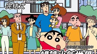 【Selesai】Kisah Monster Aturan: Crayon Shin-chan: Saya selesai membaca serial ini sekaligus