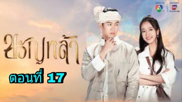 ละครขวัญหล้า ตอนที่ 17