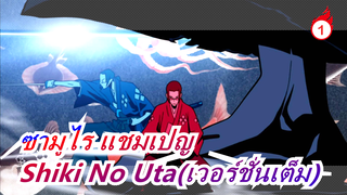 ซามูไร แชมเปญ|Bgm:Shiki No Uta(เวอร์ชั่นเต็ม)_B1