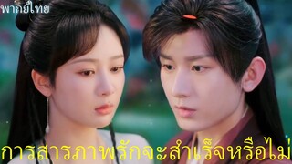 พากย์ไทย | อวลกลิ่นละอองรัก Immortal Samsara |สารภาพรักครั้งนี้ จะโดนปฎิเสษหรือไม่🥺|หยางจื่อ เฉิงอี้