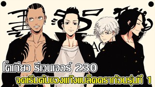 โตเกียว รีเวนเจอร์ตอนที่230 - จุดเริ่มต้นของแก๊งแบล็คดราก้อนรุ่นที่ 1 (9298 CHANNEL)-tokyo revengers