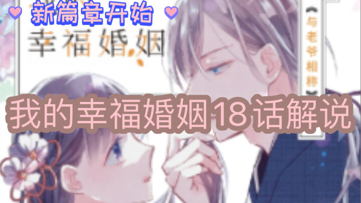 我的幸福婚约 我的美好婚事漫画18话解说，新篇章开始