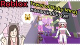 [Roblox] Tower of Nicki Minaj หอคอยนิกกี้มินาจที่ยิ่งเล่นยิ่งตก!!! | Rita Kitcat
