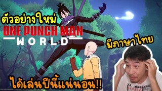 ตัวอย่างใหม่ One Punch Man World เกมมีภาษาไทย ได้เล่นปีนี้แน่นอน!!!