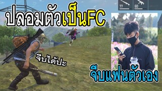 Free Fire ปลอมตัวเป็นFCไปจีบแฟนตัวเอง ถึงกับรู้ความจริง..!