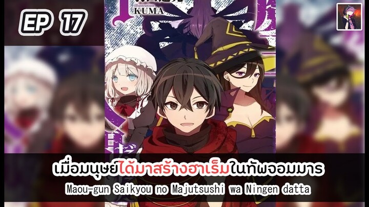 อ่านมังงะ : เมื่อมนุษย์ได้มาสร้างฮาเร็มในทัพจอมมาร ตอนที่ 17 [Manaku]