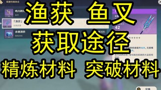 【原神】渔获（鱼叉）/突破材料，钓鱼点位整理，后续更新全钓鱼点位