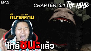 เกมผีสุดสยอง EP.5 ใกล้ชนะแล้ว (Roblox The Mimic Chapter)