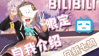 【b站限定】自我介绍小视频！！！【星巡学园】