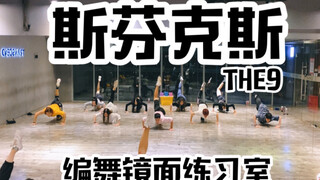 【白小白】蛇舞！THE9《斯芬克斯》编舞镜面练习室