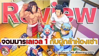 Review Anime : จอมมารเลเวล 1 กับผู้กล้าห้องเช่า Level 1 Demon Lord and One Room Hero |จ๊วบจ๊าบFamily