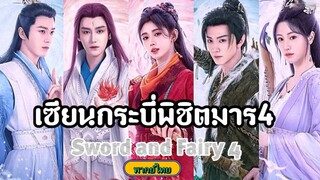 32เซียนกระบี่พิชิตมาร4[พากย์ไทย]