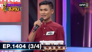 ดวลเพลงชิงทุน | Ep.1404 (3/4) | 8 พ.ย. 66 | one31