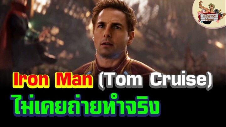 มือเขียนบทยัน Iron Man (Tom Cruise) ไม่มีจริง!!!