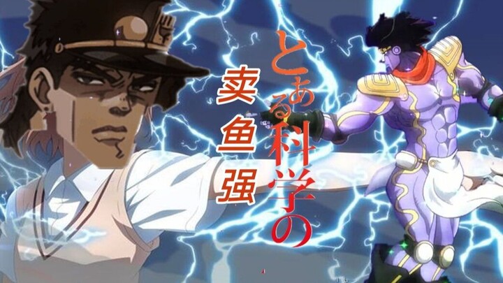 【JOJO×Super Gun】A certain scientific Jotaro Kujo