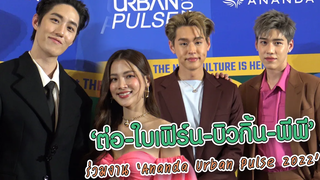 "ต่อ - ใบเฟิร์น - บิวกิ้น - พีพี" ร่วมงาน “Ananda Urban Pulse 2022” MAYA ON TOUR