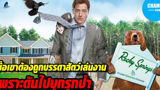 เมื่อเขาถูกบรรดาสัตว์เล่นงาน เพราะดันไปสร้างบ้านบุกรุกป่า!!! สปอยหนัง ม็อบหน้าขน ซนซ่าป่วนเมือง