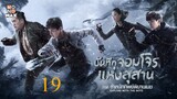 บันทึกจอมโจรแห่งสุสาน ภาค ตำหนักทิพย์พิมานเมฆ ตอนที่ 19