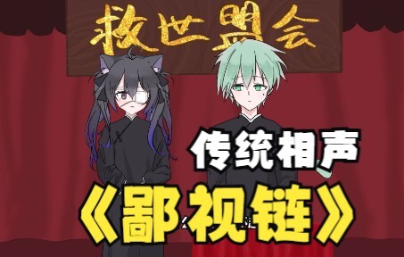 【传统相声（？】鄙  视  链
