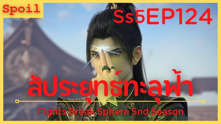 สปอยอนิเมะ Fights Break Sphere Ss5 ( สัประยุทธ์ทะลุฟ้า ) EP124 ( การแข่งขัน )