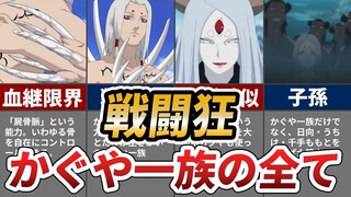 原作では明かされなかった「かぐや一族」の全貌【NARUTO】