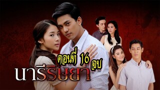 นารีริษยา ตอนที่16 จบ