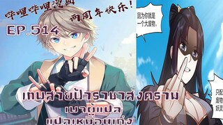 เทพสายฟ้าราชาสงครามตอนที่514