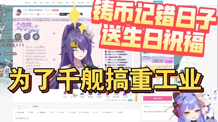 【阿梓】为了重返千舰搞起重工业，顶级铸币两次忘记金克茜生日