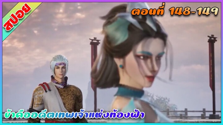 [สปอย](ข้าคืออดีตเทพเจ้าแห่งท้องฟ้า) อย่ามาเดิมพันกับพี่ | ตอนที่ 148-149 | อนิเมะจีน