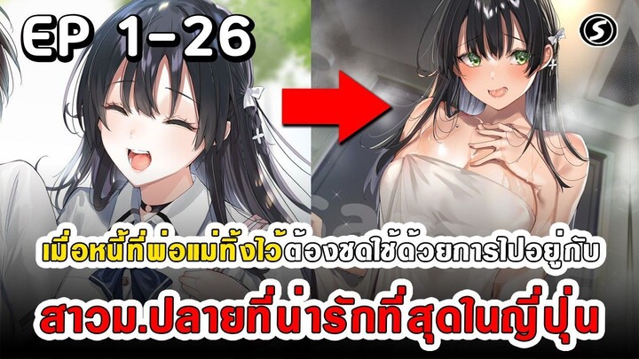 สปอยมังงะ - พระเอกติดหนี้แล้วต้องชดใช้ด้วยการไปอยู่กับสาวม.ปลายที่น่ารักที่สุดในญี่ปุ่น ตอนที่ 1-26