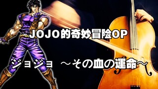 【JOの琴】「人类的赞歌就是勇气的赞歌！」JOJO的奇妙冒险Part1 OP - ジョジョ 〜その血の運命〜 | Vc. OctaviaC