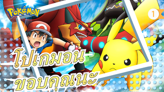 [โปเกมอน] ขอบคุณที่สนับสนุนความฝันของฉันและการผจญภัยไปกับฉัน_A1