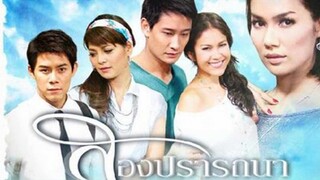 Song Pradtana (สองปรารถนา) EP.1