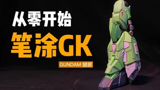 「乐乐」AV漆稀释的秘密！露娜GK笔涂04期：腿部