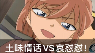 【别对灰原哀说土味情话】全程高能/多人精分配音