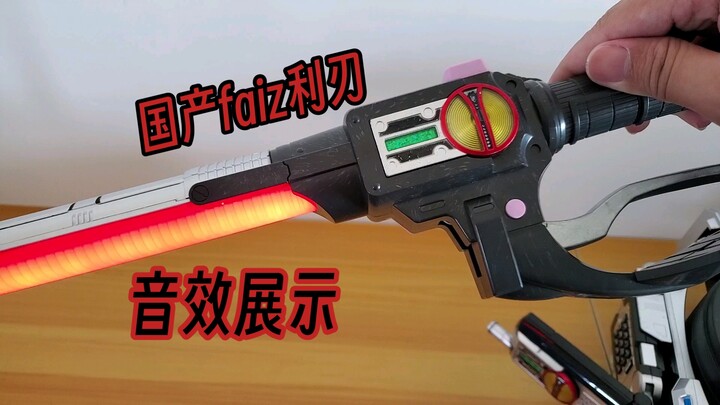 国产faiz摩托车剑白模音效展示