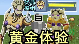 【我的世界】基岩版优质JOJO黄金体验替身模组Golden experience addons