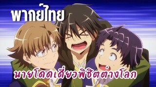 นายโดดเดี่ยวพิชิตต่างโลก [พากย์ไทย] ลำบากน่าเลย