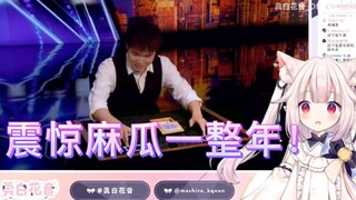 【真白花音】日本萝莉看华人魔术师表演全程惊讶尖叫