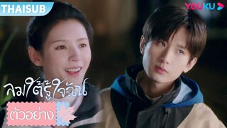 ตัวอย่าง | ลมใต้รู้ใจฉัน South Wind Knows | EP01-04 | YOUKU