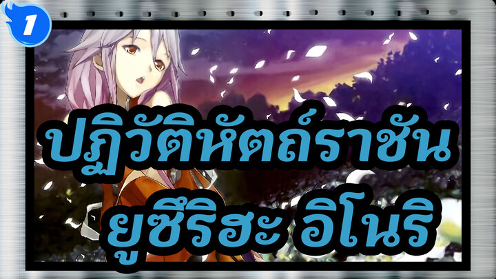 [ปฏิวัติหัตถ์ราชัน MAD] ยูซึริฮะ อิโนริ (โอมะ ชู)-พลังงาน (เวอร์ชันพิเศษของเพลง βios)_C1